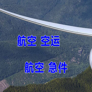 鄂托克前旗敖勒召其航空快运快递-选东方航空和上海航空