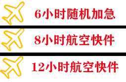 鄂托克前旗敖勒召其航空快运快递公司,专业空运当天件